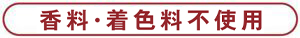 香料・着色料不使用