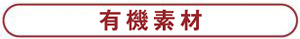 有機素材